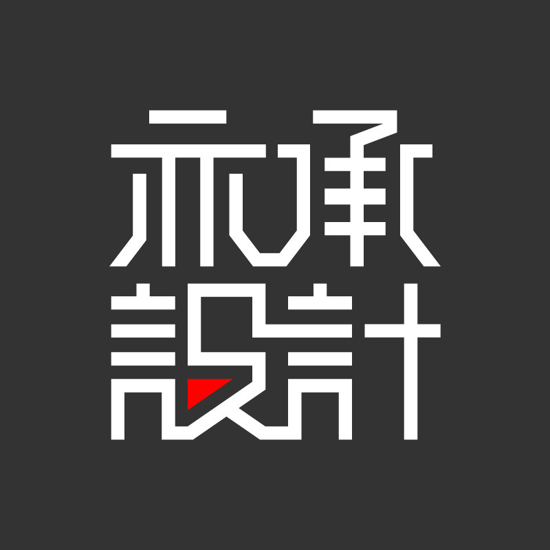 亦承设计