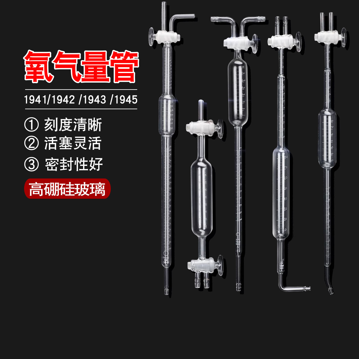 玻璃氧气量管量气管气体滴定管双头取样管1941 1942 1943 1945