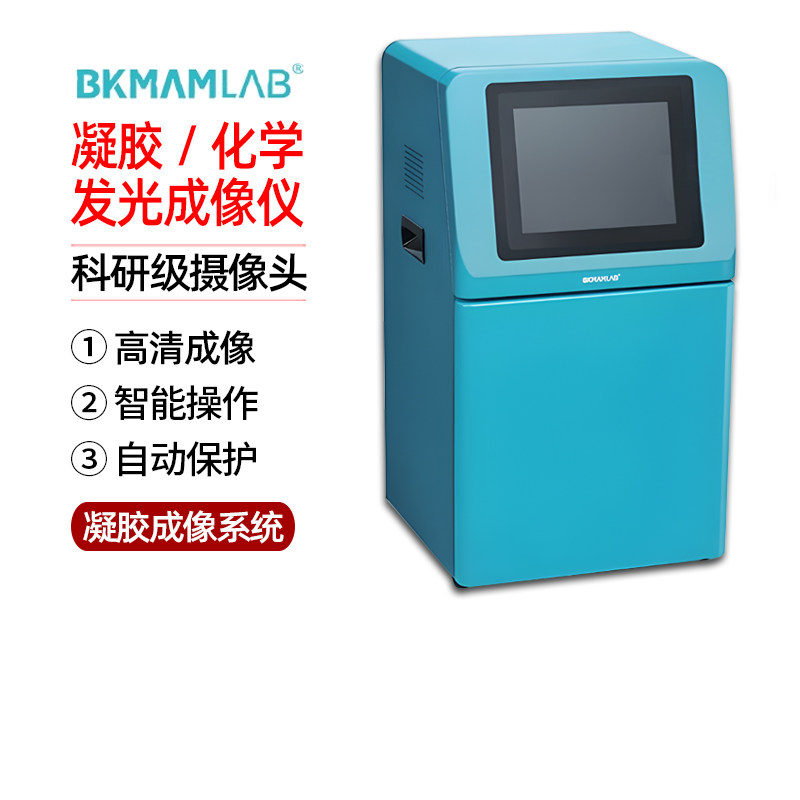 比克曼生物化学发光成像仪实验室智能高清凝胶成像系统
