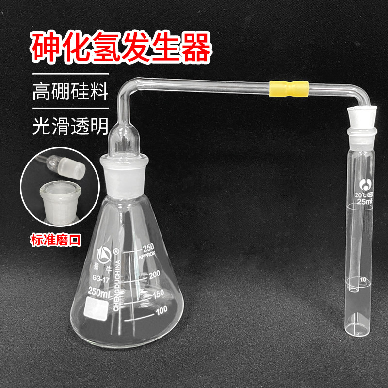 砷化氢发生器250ml砷化氢发生装置测砷器定砷器测砷装置