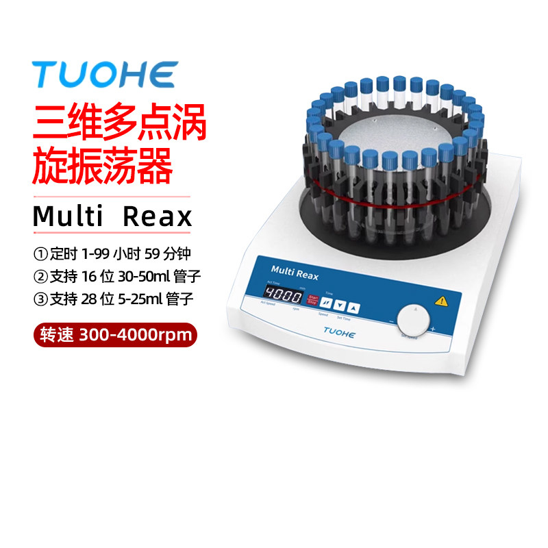 拓赫Multi Reax三维多点涡旋振荡器实验室多点混匀器震荡仪离心管
