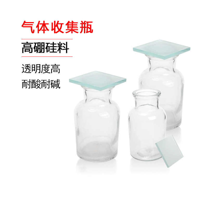 玻璃集气瓶气体收集瓶60 125 250 500带磨砂玻璃片教学仪器