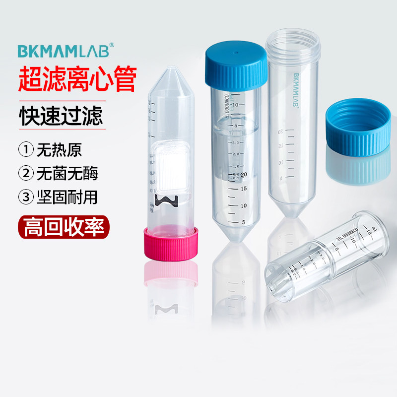比克曼超滤离心管蛋白浓缩管快速过滤分离无菌离心管纯化核酸