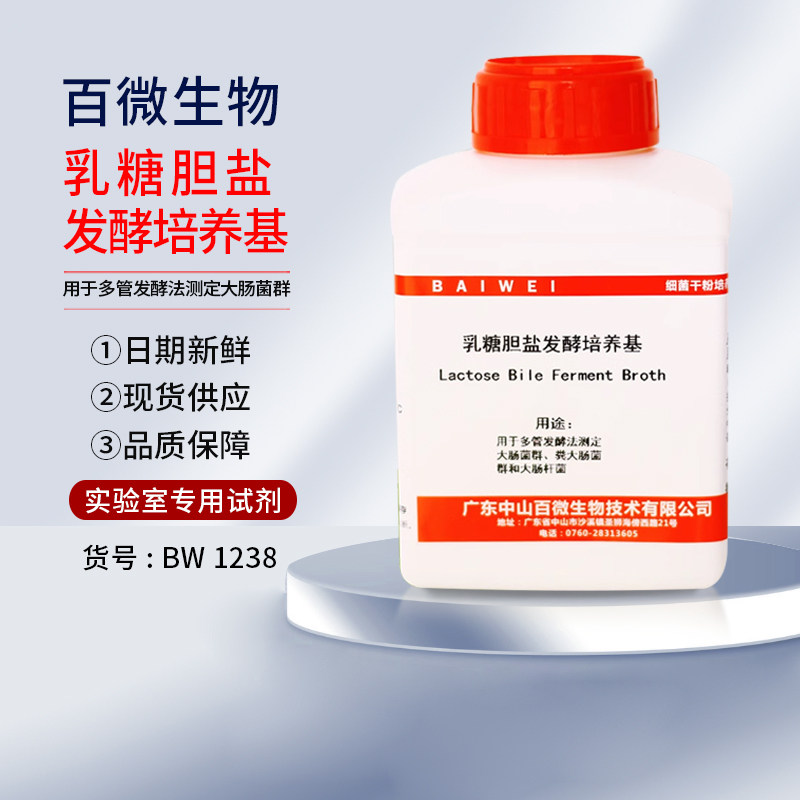 百微乳糖胆盐发酵培养基250g用于多管发酵法测定大肠杆菌群开票邮