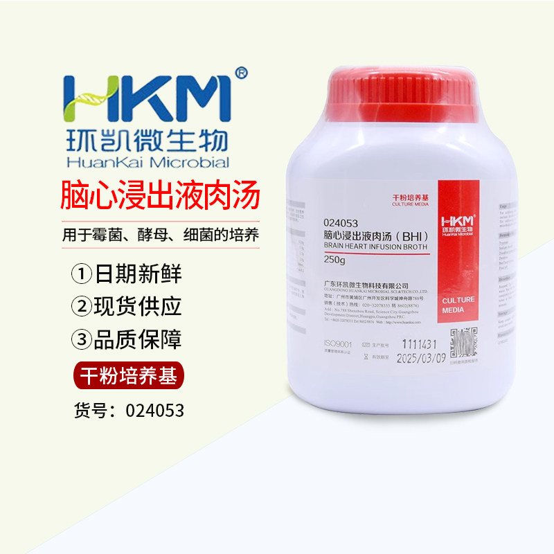 脑心浸出液肉汤BHI培养基脑心浸液培养基250h可开票024053环凯
