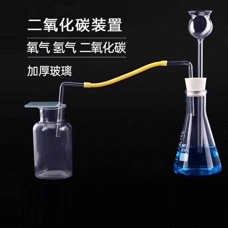 制取二氧化碳装置CO2锥形三角烧瓶安全漏斗气体发生化学教学仪器