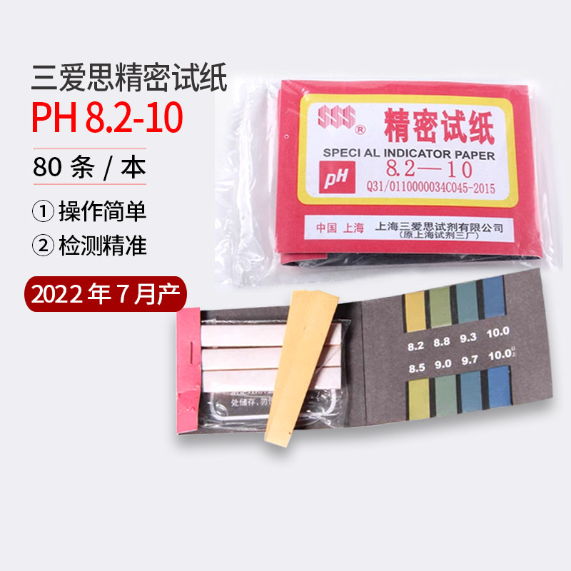 特价三爱思试纸8.2-10.0 酸碱性试纸 实验室检测