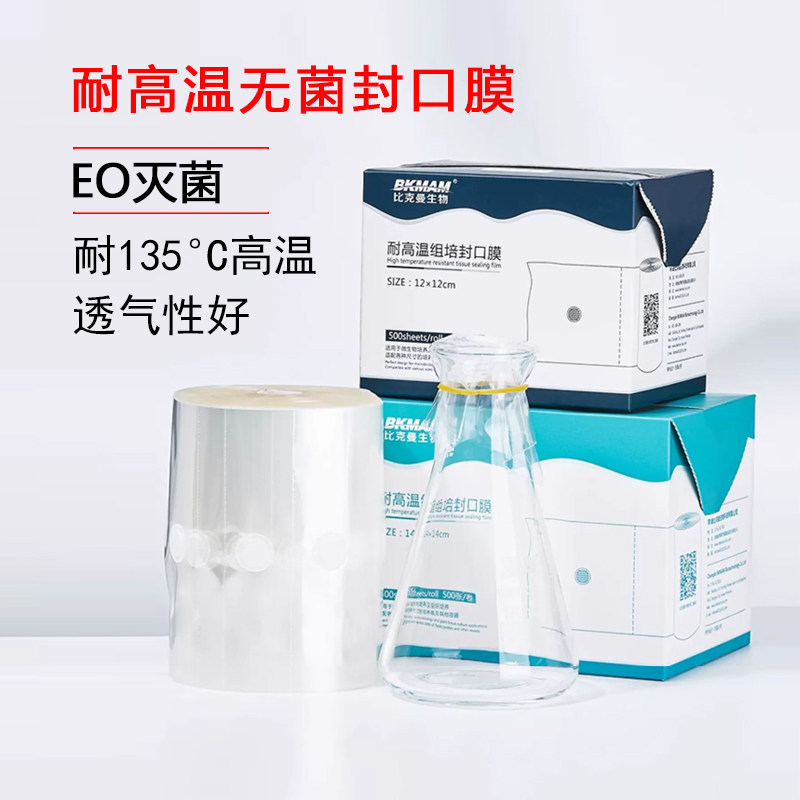 比克曼生物耐高温组培封口膜三角烧瓶锥形瓶无菌培养容器透气膜