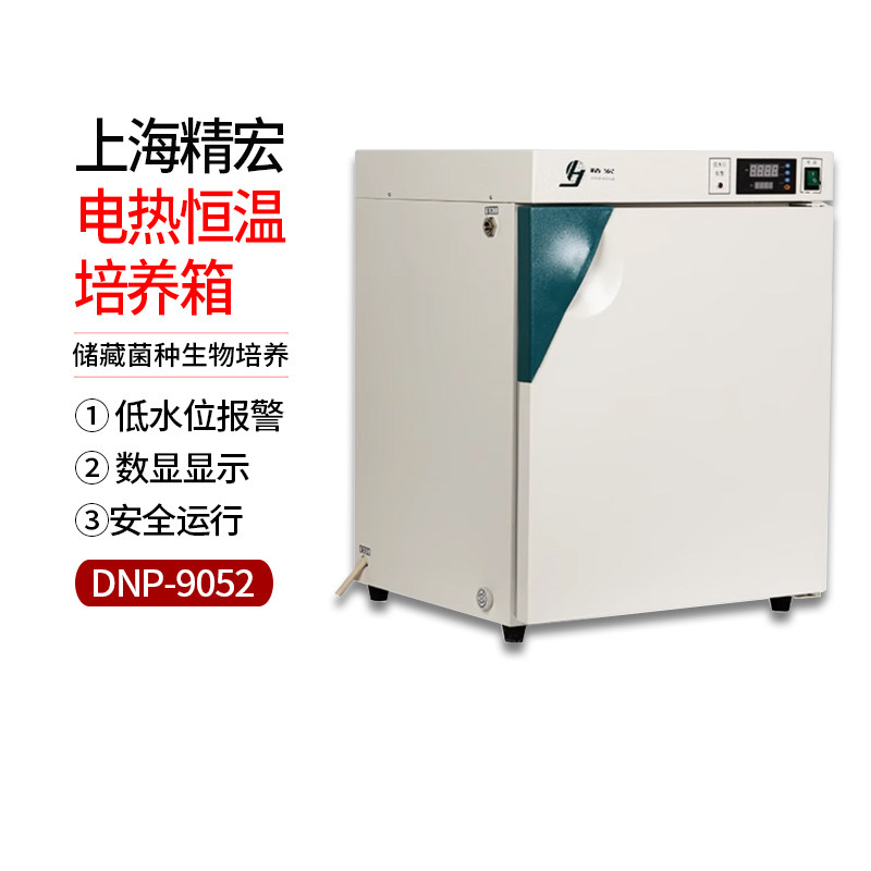 上海精宏电热恒温培养箱DNP-9052储藏菌种生物培养