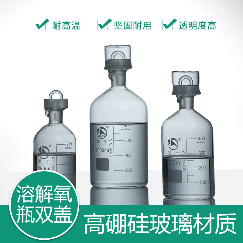 蜀牛双盖污水瓶 BOD培养瓶 双盖溶解氧瓶250/500/1000ml