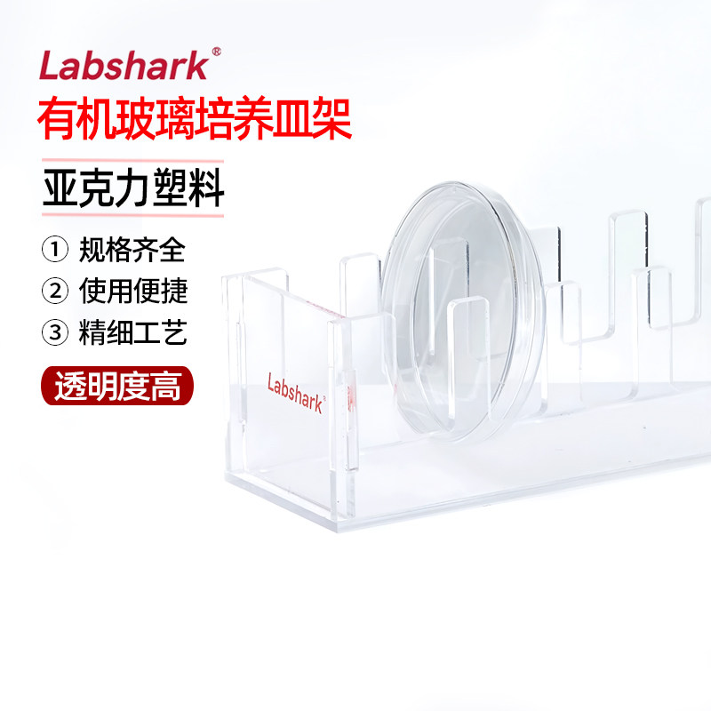 Labshark有机玻璃培养皿架竖放培养皿亚克力塑料架子抗冲击培养皿