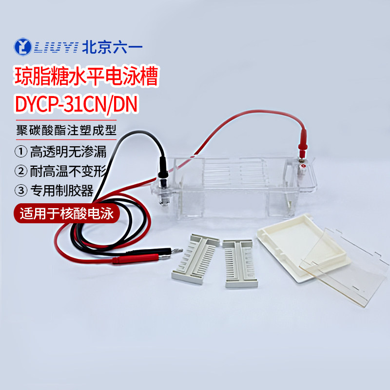 【北京六一】DYCP-31CN/DN琼脂糖水平电泳槽现货包邮厂家直发