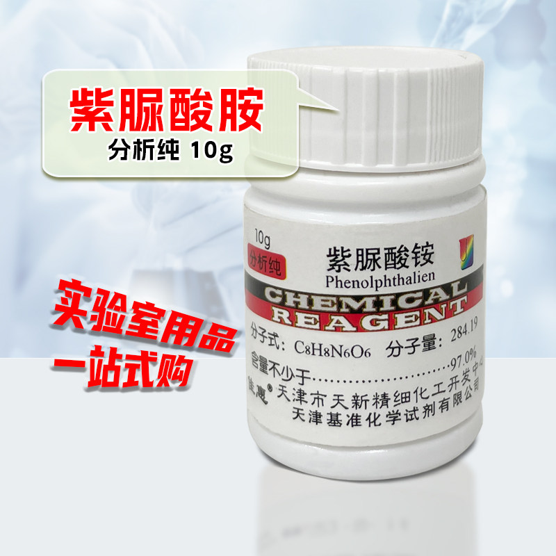 紫脲酸铵 AR25g  氨基紫色酸红紫酸铵紫尿酸胺