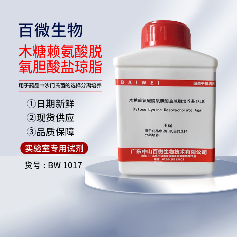 百微生物木糖赖氨酸脱氧胆酸盐琼脂培养基(XLD)药典版干粉
