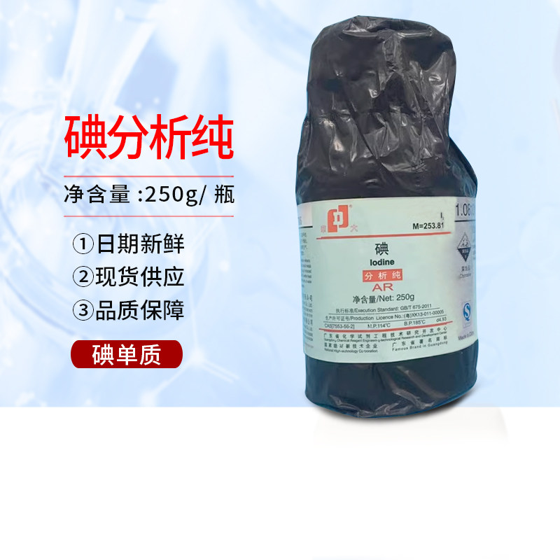 碘AR250g/瓶 7553-56-2碘粒 碘单质分析纯实验室化学试剂