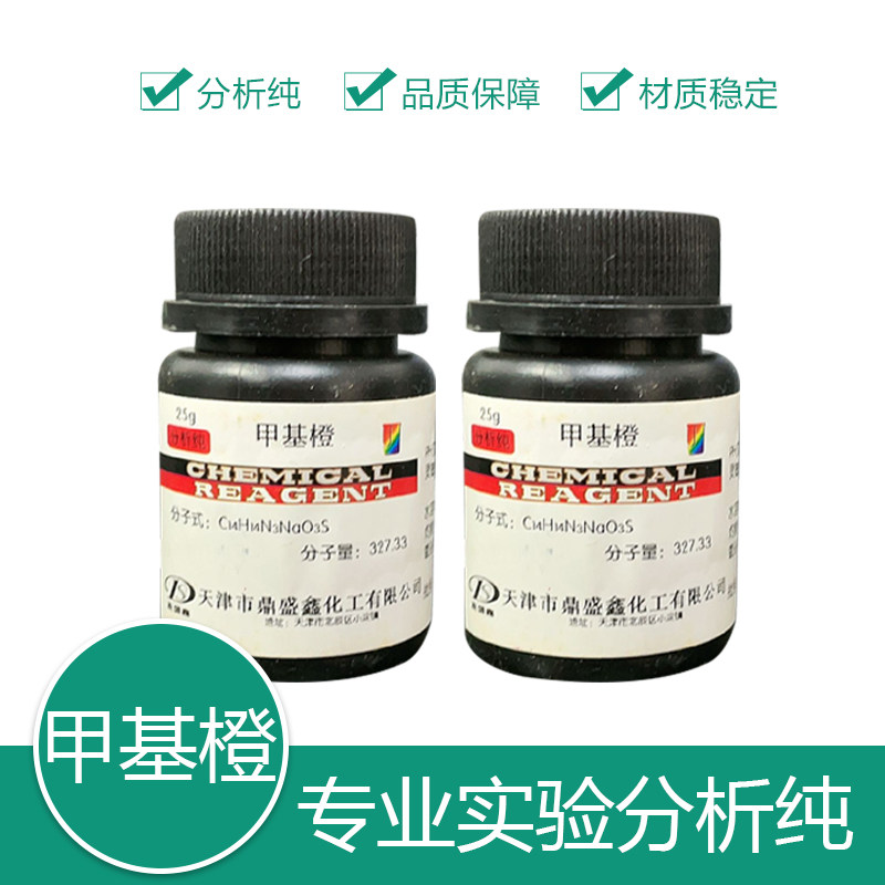 甲基橙 AR分析纯25g/瓶 酸碱指示剂 金莲橙 化学实验试剂