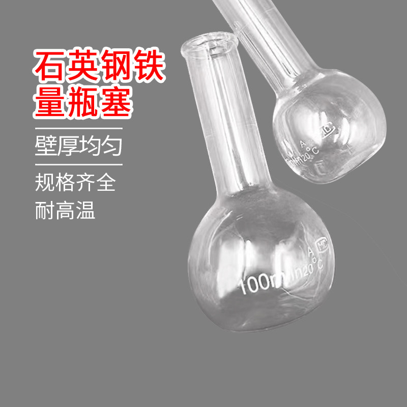 石英钢铁量瓶化学教学器材玻璃仪器厂家直销耐高温规格齐可定制