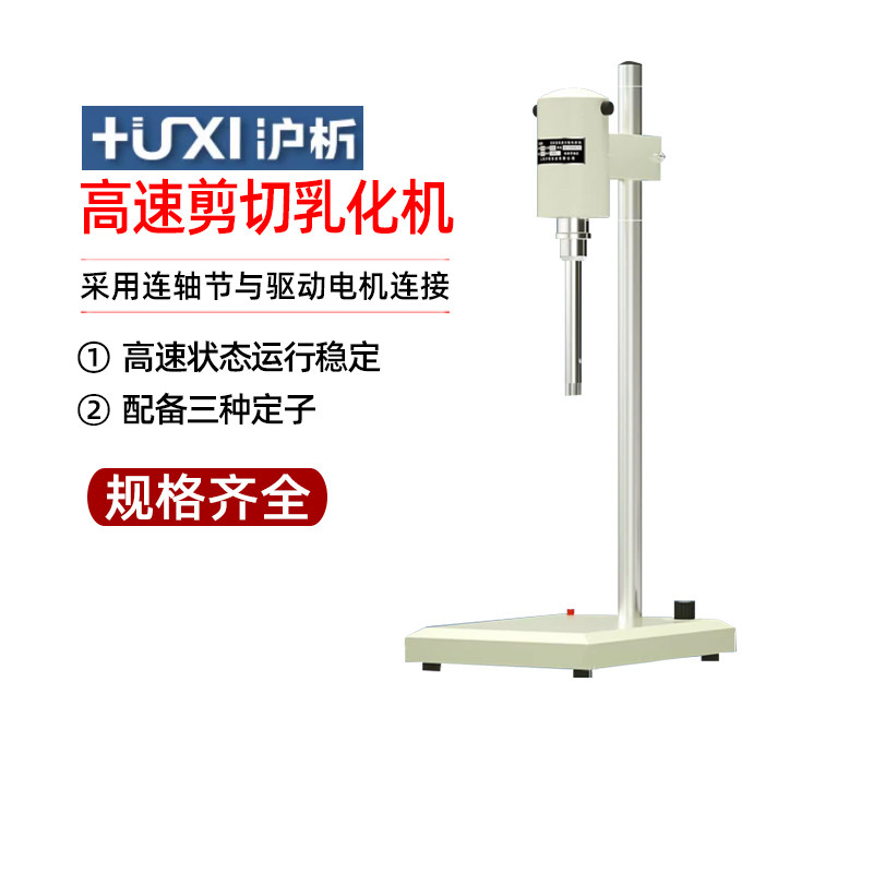 上海沪析高速剪切乳化机FJ-200SH实验室化妆品液体均质机分散机