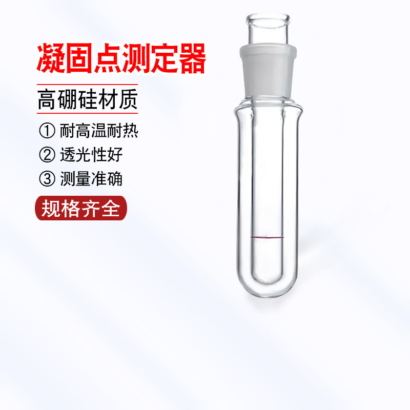 石油凝固点测定试管 凝固点测定器 磨口凝固点测定器 凝点套试管