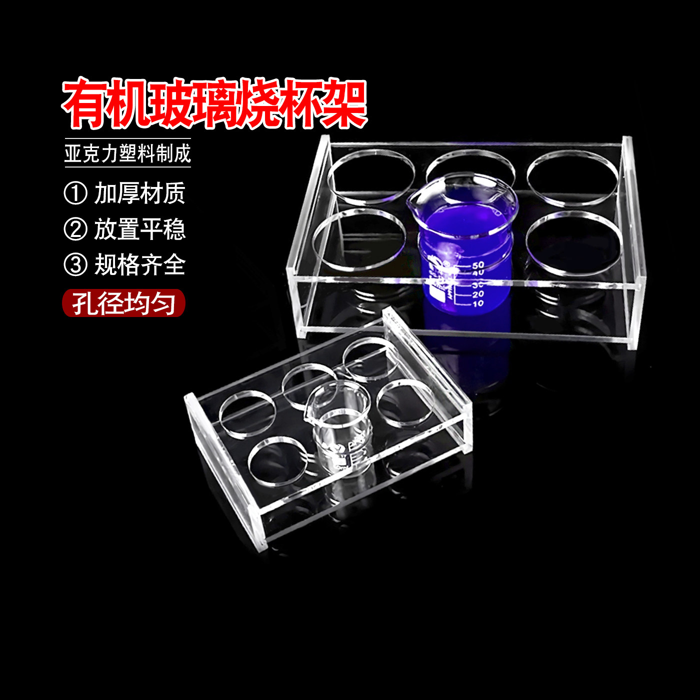 10 25 50 100 150 200 250 500 1000ml 有机玻璃烧杯架 6孔