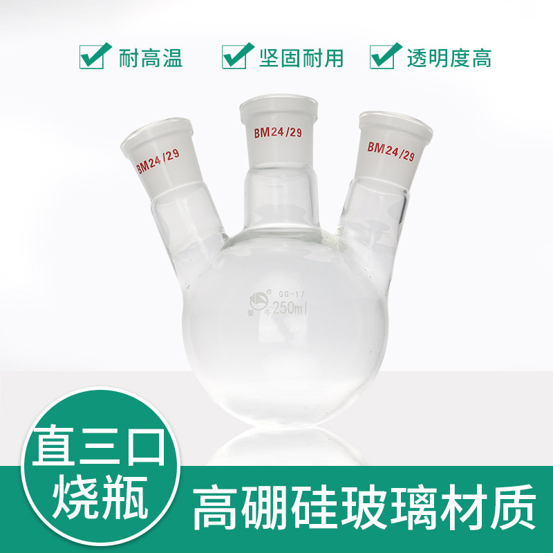 直斜三口圆底蒸馏烧瓶反应瓶250/500ml/1000/2000mll厚壁耐高温化