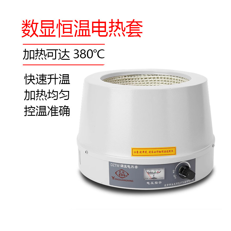 北京永光明 数显恒温电热套智能可调温电加热套500ml实验室用学校