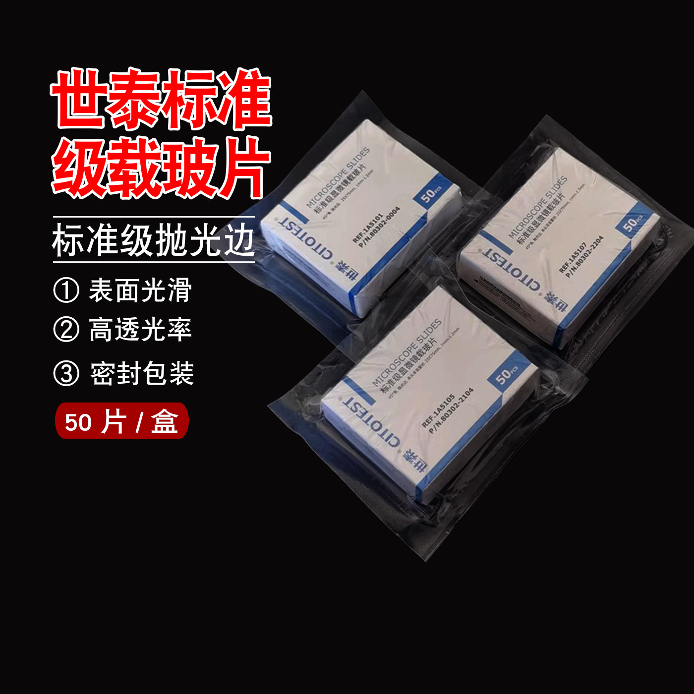 包邮世泰载玻片1A5101 1A5105 1A5107标准级抛光边载玻片 50片/盒