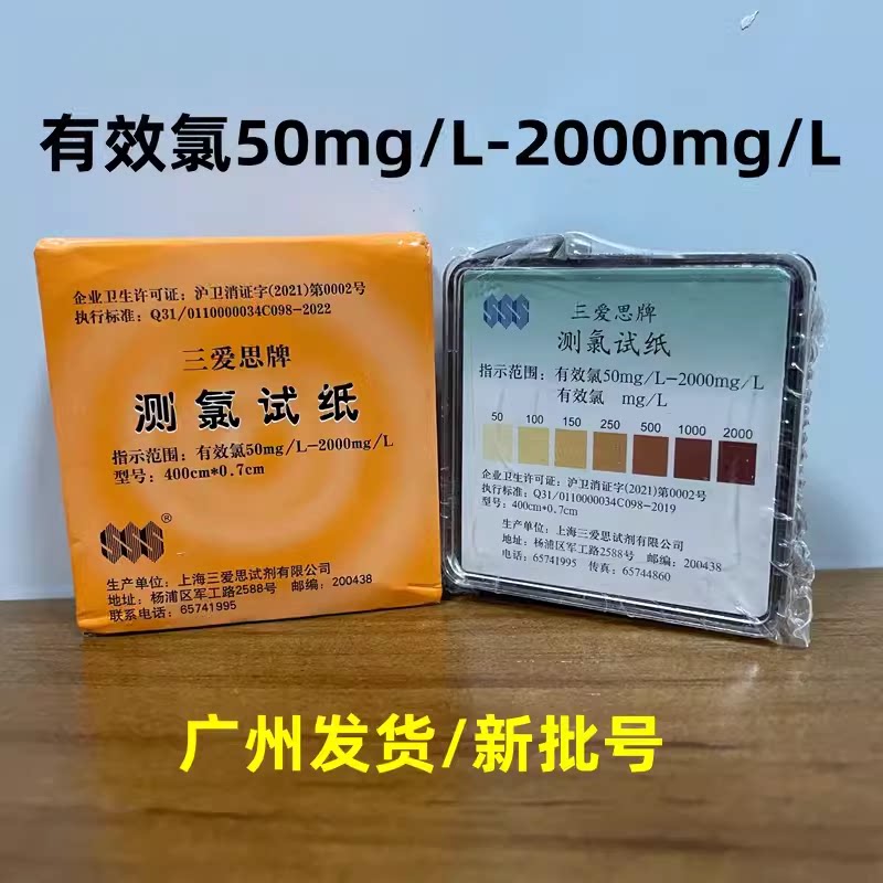 三爱思测氯试纸含氯有效氯浓度检测余氯测定50-2000mg/L