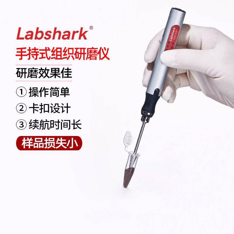 Labshark手持式研磨仪便携式电动组织研磨器均质破碎小型研磨仪