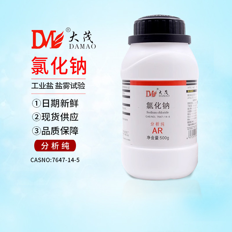 天津大茂氯化钠20瓶分析纯氯化钠化学试剂AR500g优级纯工业盐nacl