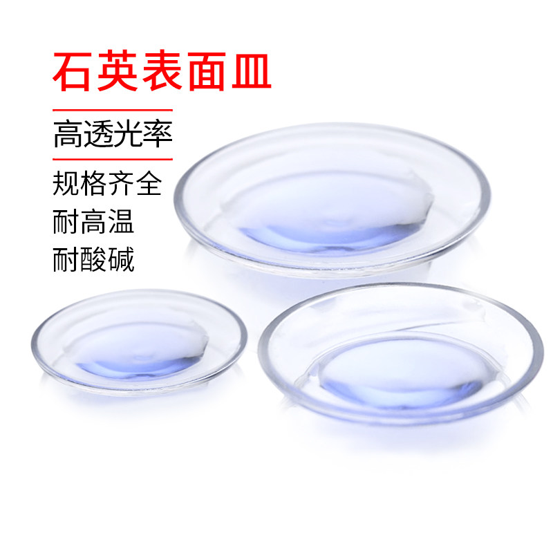包邮石英表面皿耐高温耐酸碱高透光化学教学实验玻璃器材厂价直销
