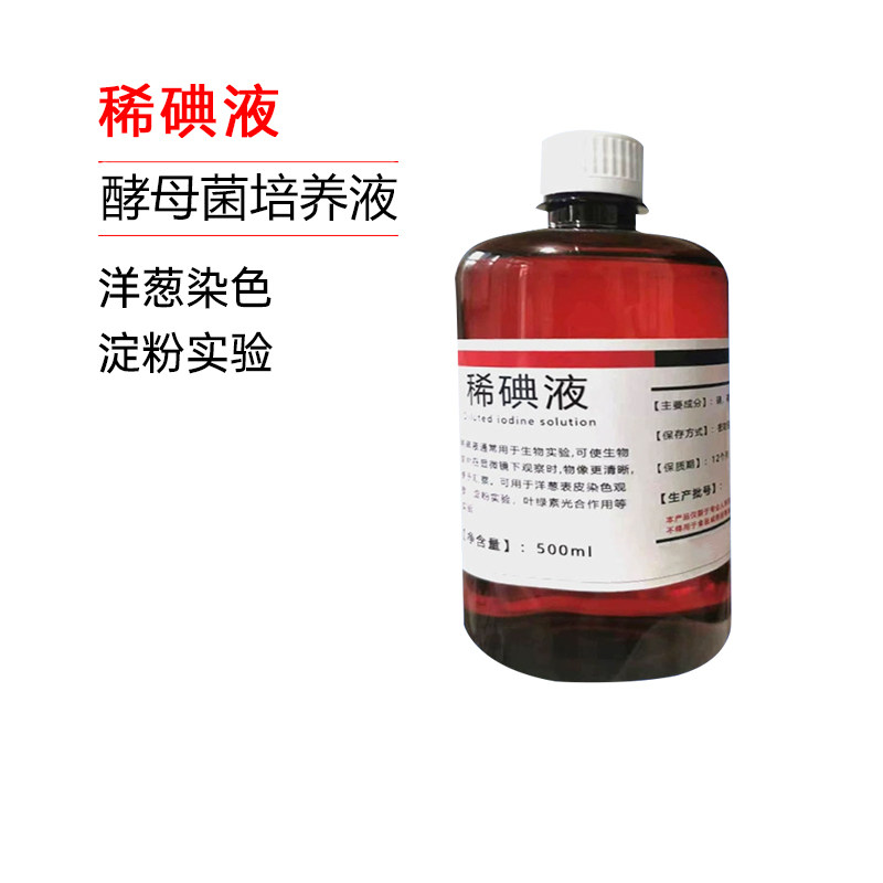 稀碘液初中生物洋葱表皮染色实验500ml卢戈氏碘液酵母菌培养液
