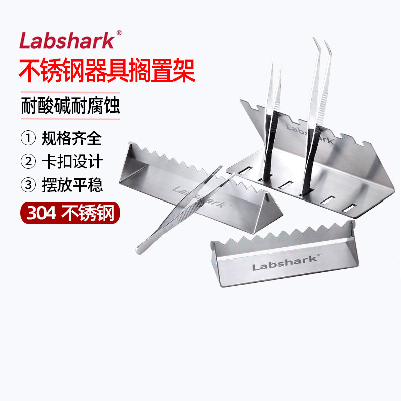 Labshark不锈钢搁置架实验器皿器具架加厚304不锈钢耐酸碱放置架