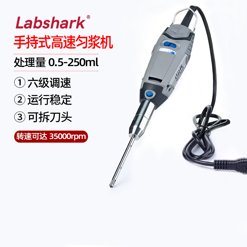 Labshark实验室手持式匀浆机高速分散机均质机匀质乳化组织搅拌机