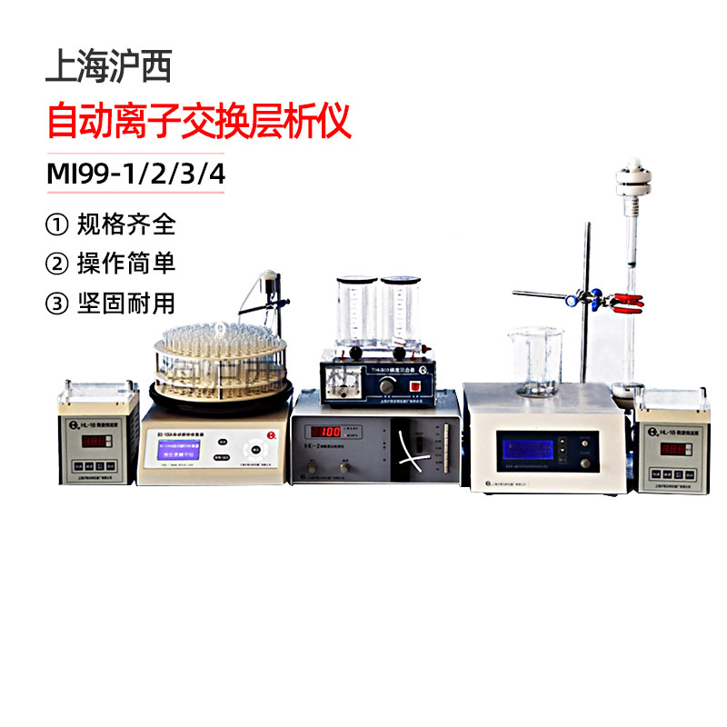 上海沪西MI99-1/2/3/4自动离子交换层析仪