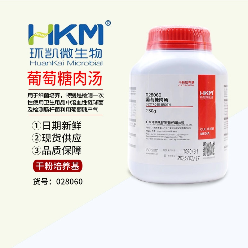 葡萄糖肉汤培养基 250g 口罩微生物检测实验试剂 广东环凯 028060