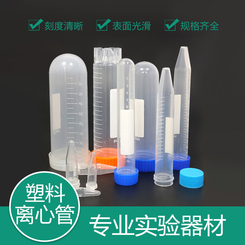 比克曼塑料离心管 0.2 0.5 1.5 2 5 7 10 15 20 50 100ml ep管