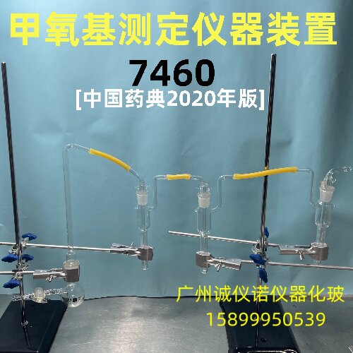 7460甲氧基测定装置羟丙氧基测定装置2020药典药企用甲氧基测定仪