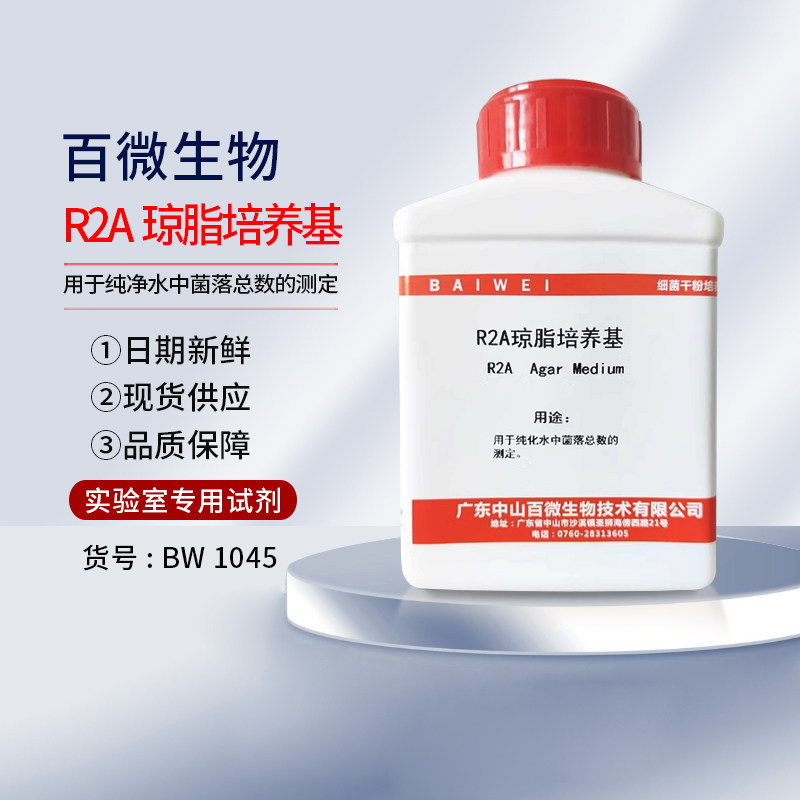 百微生物R2A琼脂培养基 R2A液体培养基 用于纯化水中菌落总数