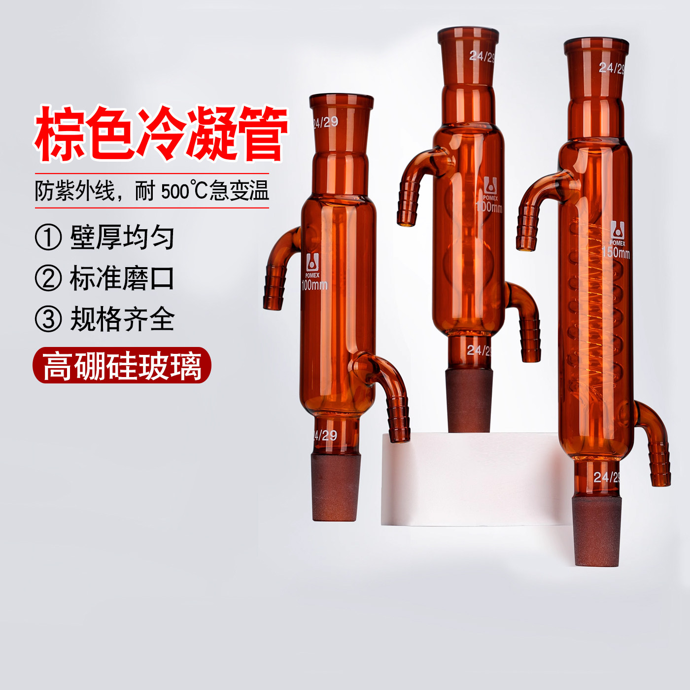 棕色玻璃直形球形蛇形冷凝管高硼硅耐高温玻璃100/150/200/250