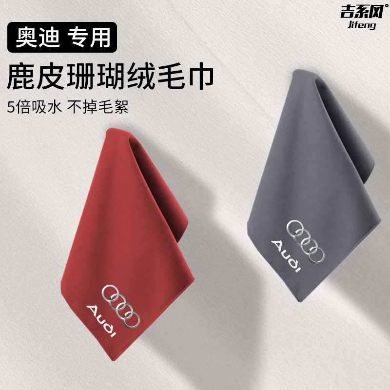 Suitable for Audi Q4 E-Tron Car Wash and Wipe Towel Q5L Sportback A4 Deerskin Coral Velvet Towel