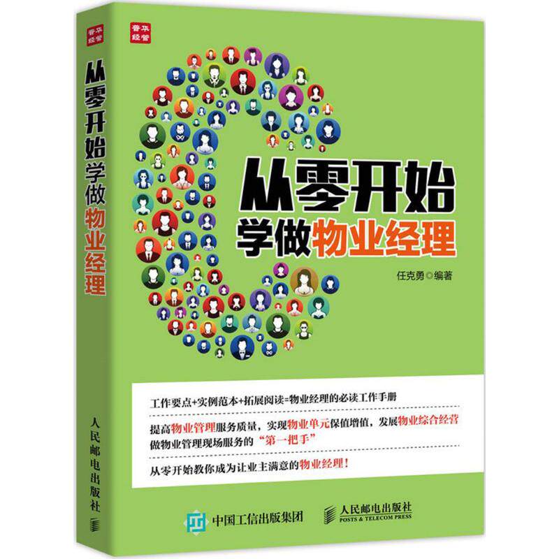 从零开始学做物业经理任克勇 编9787115419637书籍//杂志//报纸//教材/教辅//类/物业管理员