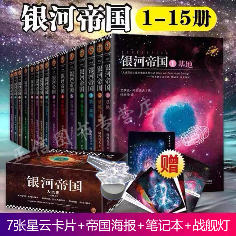 [Free Gift: Galaxy Warship Lamp] the Complete Set of the Galaxy Empire Series, Volumes 1-15, Including the Foundation Series, the Robot Series, and the Empire Series. Asimov's Science Fiction Novel Collection for Seventh-Grade and Junior High School Students' Extracurricular Reading
