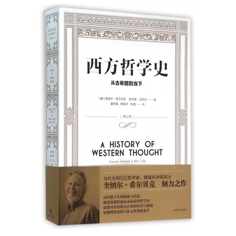 History of Western Philosophy: from Ancient Greece to the Present Day, Revised Edition (Norway) Quenell Hildebek, (Norway) Nils Guillier 9787532770168 History of Western Philosophy: from Ancient Greece to the Present Day, Revised Edition (Norway) Quenell Hildebek, (Norway) Nils Guillier 9787532770168