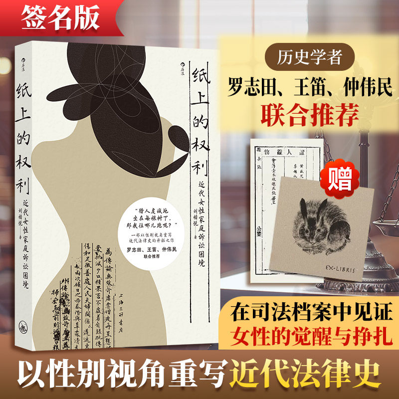 纸上的权利:近代女家庭诉讼困境(签名本)刘楷悦 著9787542690975书籍//杂志//报纸/法律/学理