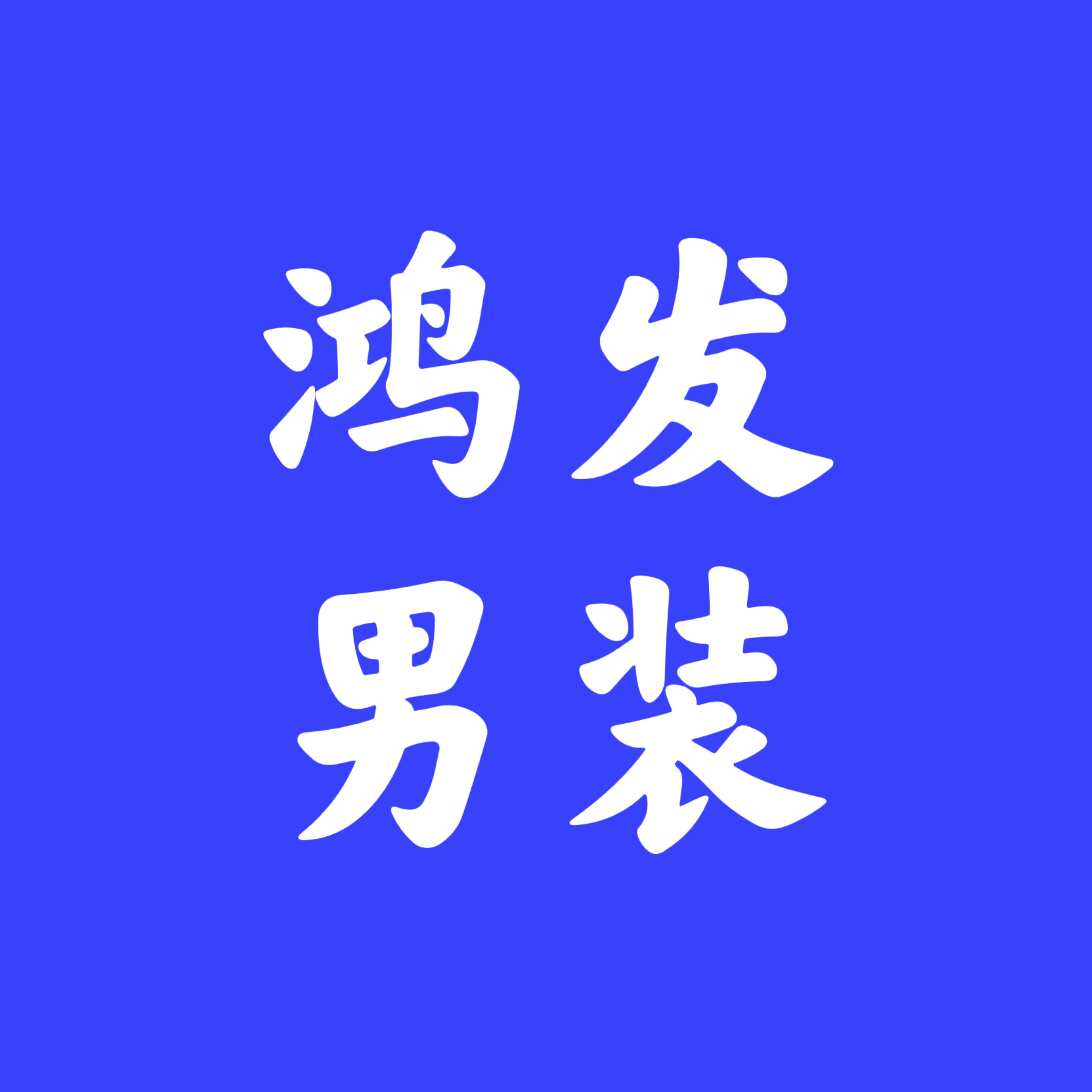 鸿发男装