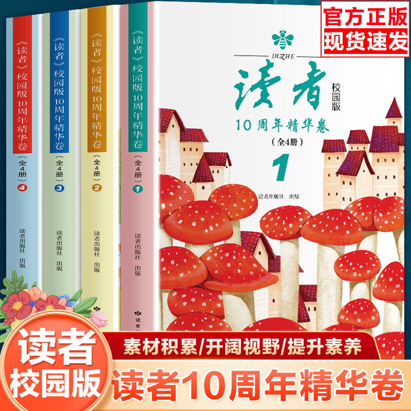 Reader's Campus Edition 10Th Anniversary Collection (4 Volumes) Extracurricular Reading Books for Primary and Middle School Students Aged 8-15, Classic Bound Edition, Reading Classics Bound Edition, Subscription Essay Materials, Youth Literature Digest Journal
