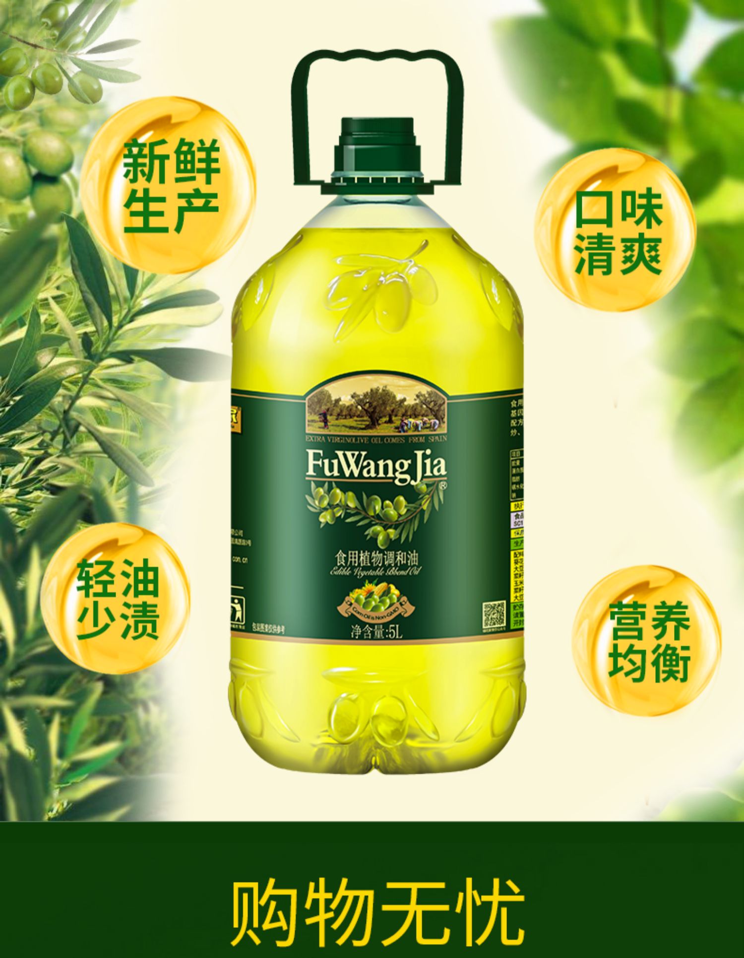 【福旺家】橄榄食用植物调和油5L