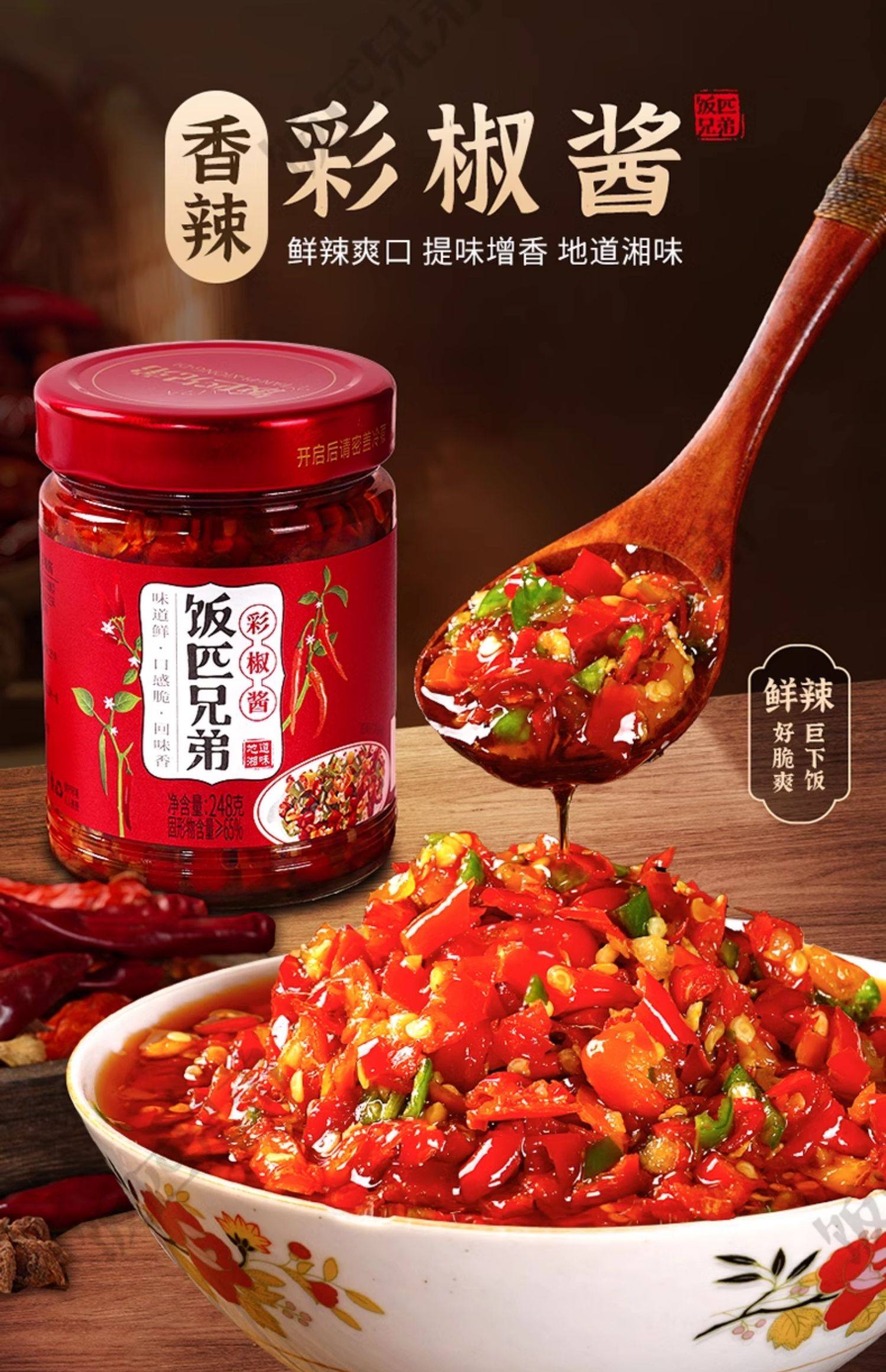 飯匹兄弟湖南農(nóng)家香辣彩椒醬剁椒醬