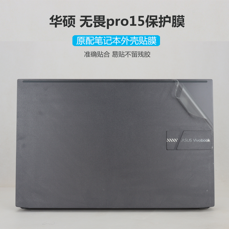SUSTech 15 6 inch fearless Pro15 shell protective film VivobookPro15 notebook body sticker M3500Q adhesive film K3500P computer protective film keyboard